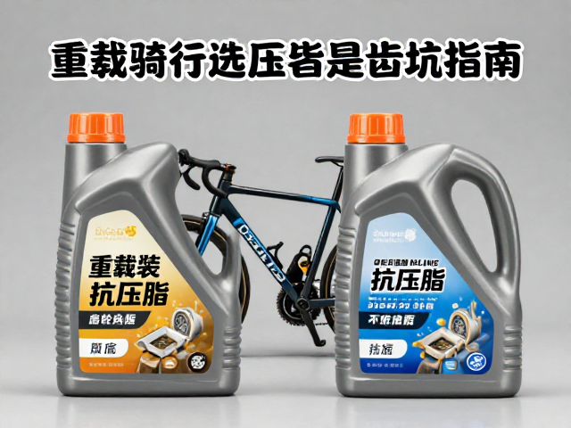 重载骑行选抗压脂还是齿轮油?老手实测避坑指南