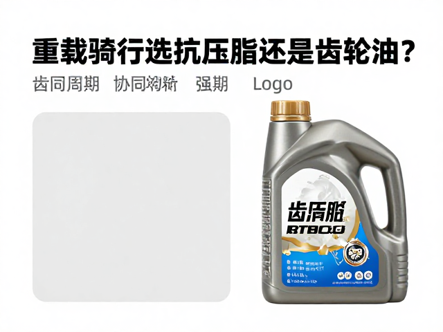 重载骑行选抗压脂还是齿轮油?老手实测避坑指南