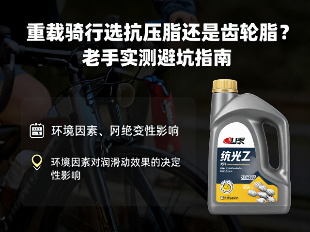 重载骑行选抗压脂还是齿轮油?老手实测避坑指南