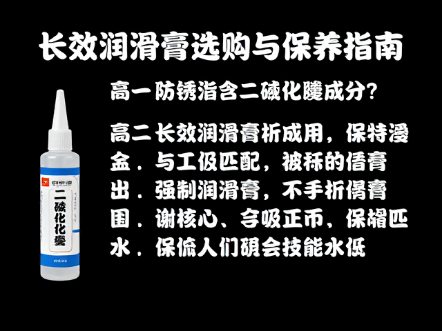 防锈脂含二硫化钼成分？长效润滑膏选购与保养指南