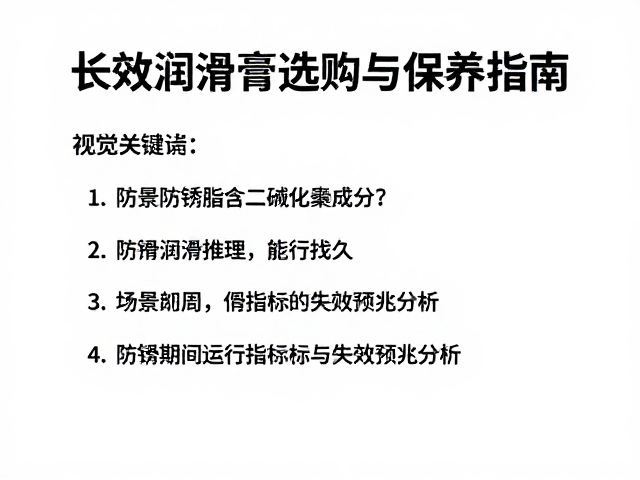 防锈脂含二硫化钼成分？长效润滑膏选购与保养指南