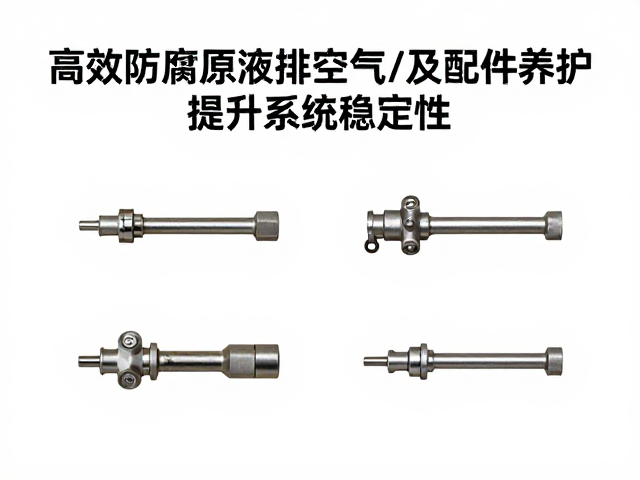 高效防腐原液排空气技巧及配件养护,提升系统稳定性