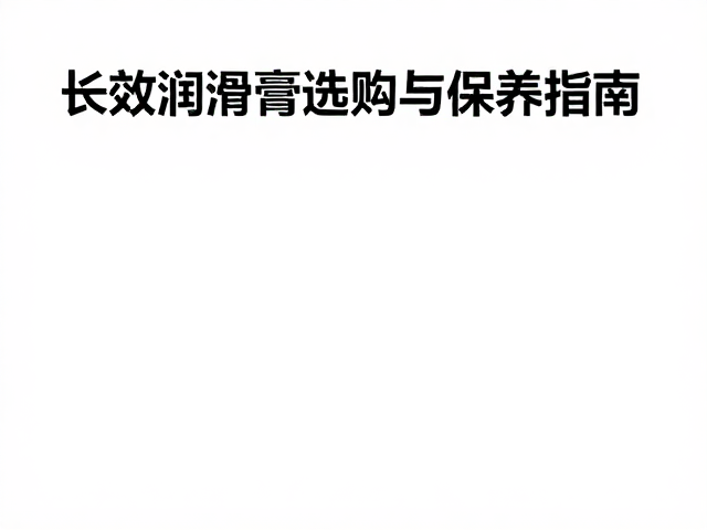 防锈脂含二硫化钼成分？长效润滑膏选购与保养指南