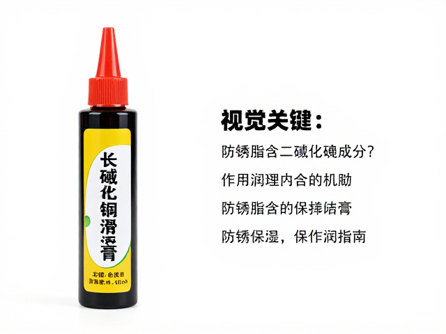 防锈脂含二硫化钼成分？长效润滑膏选购与保养指南