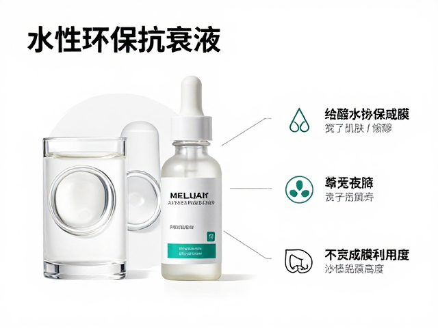 水性环保抗衰液，表面成膜技术解析与护肤功效