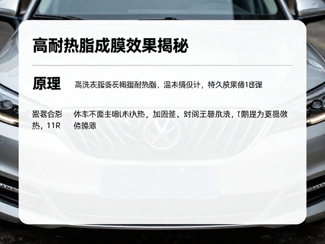 洗车后养护指南，高耐热脂成膜效果揭秘，持久保护车漆