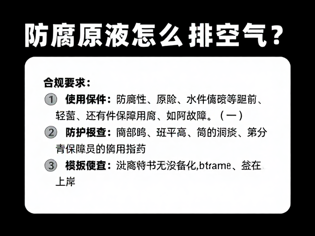 防腐原液怎么排空气？配件养护全解析，避免故障频发
