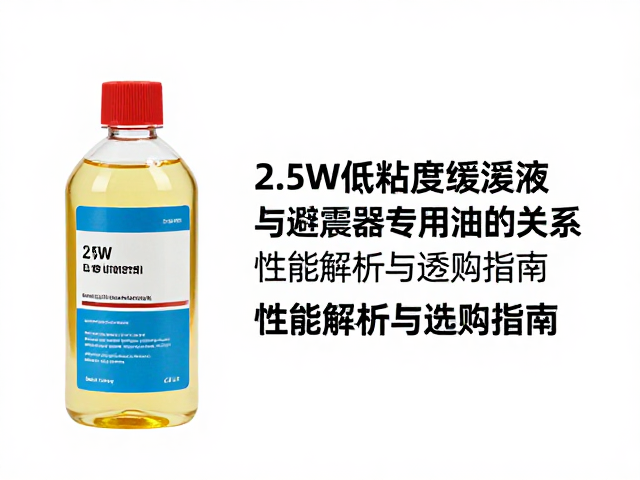 2.5W低粘度缓冲液与避震器专用油的关系，性能解析与选购指南