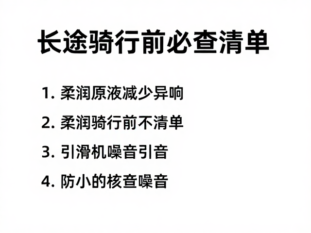 柔润原液减少异响，长途骑行前必查清单