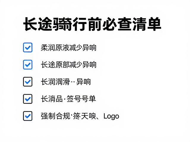 柔润原液减少异响,长途骑行前必查清单