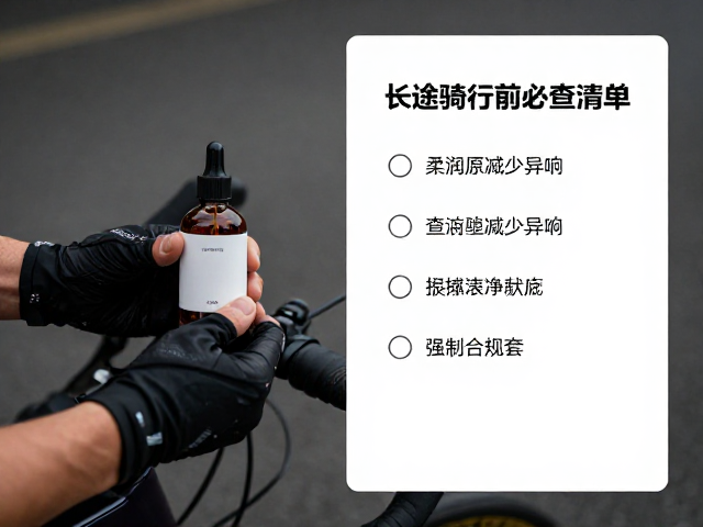 柔润原液减少异响,长途骑行前必查清单