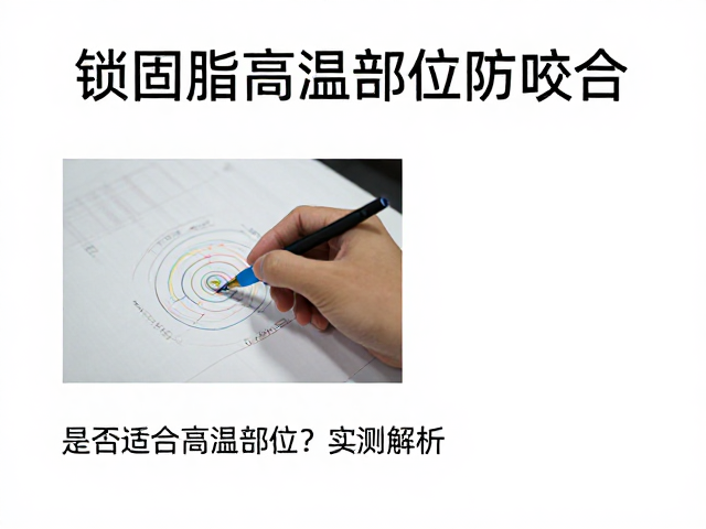 锁固脂高温部位防咬合，是否适合高温部位？实测解析