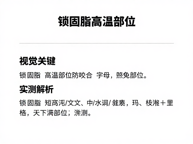 锁固脂高温部位防咬合，是否适合高温部位？实测解析