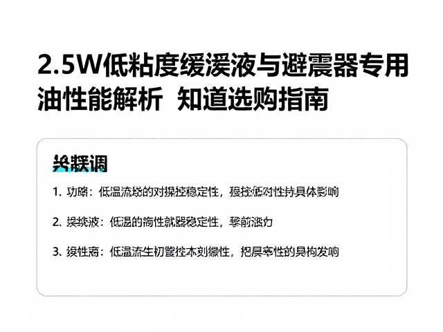 2.5W低粘度缓冲液与避震器专用油的关系，性能解析与选购指南