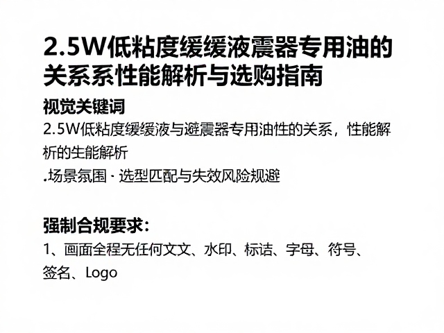 2.5W低粘度缓冲液与避震器专用油的关系，性能解析与选购指南