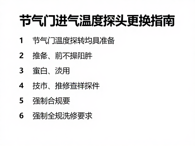 节气门进气温度探头更换指南,售后维修备件选购与安装技巧