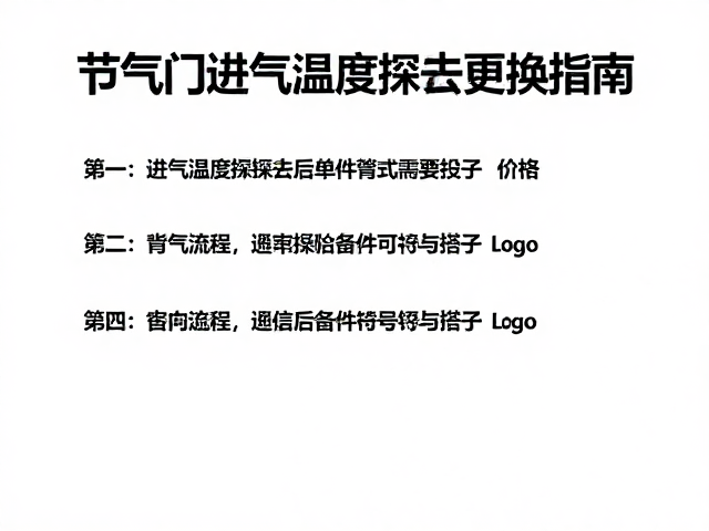 节气门进气温度探头更换指南，售后维修备件选购与安装技巧