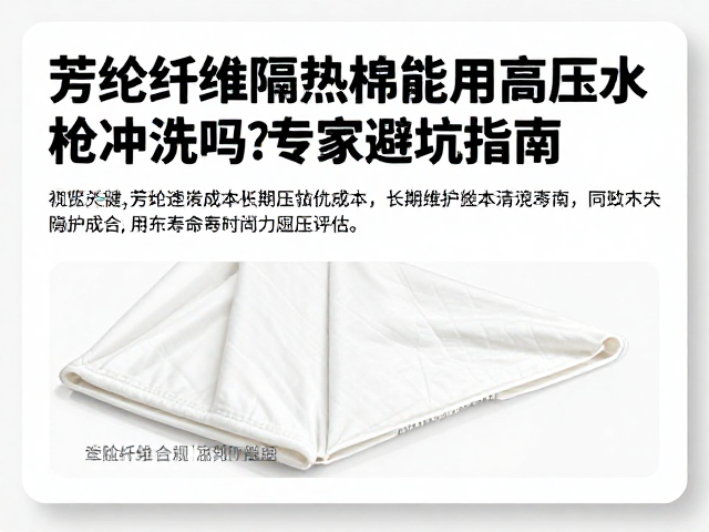 芳纶纤维隔热棉能用高压水枪冲洗吗?专家避坑指南