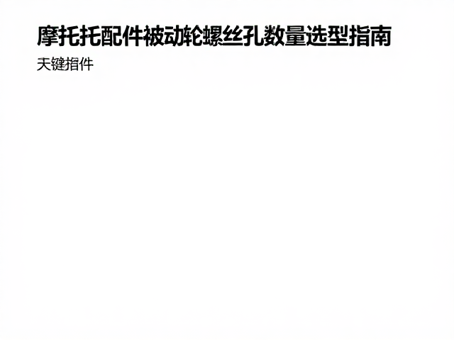 外贸摩托车配件被动轮螺丝孔数量选型指南