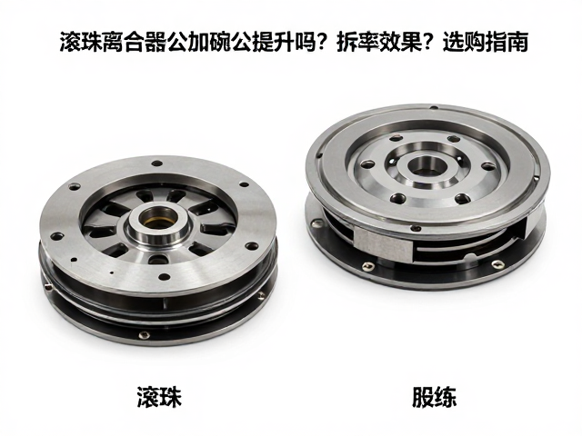 滚珠离合器碗公能提升加速性能吗？拆解真实效果与选购指南