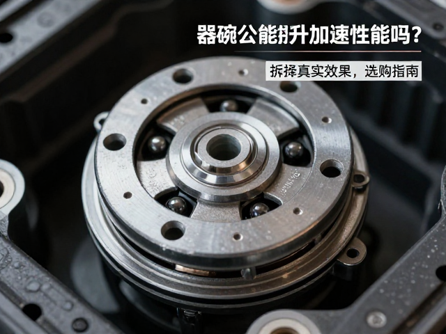 滚珠离合器碗公能提升加速性能吗?拆解真实效果与选购指南