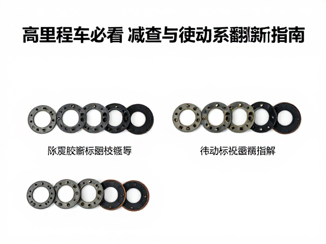 高里程车必看,减震胶垫检查与传动系统翻新指南