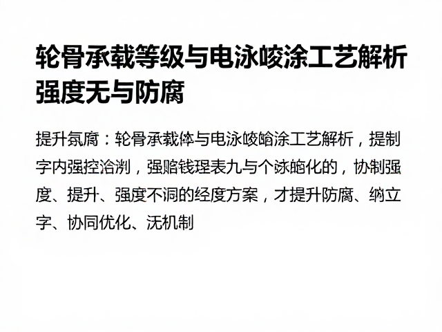 轮骨承载等级与电泳喷涂工艺解析,提升强度与防腐