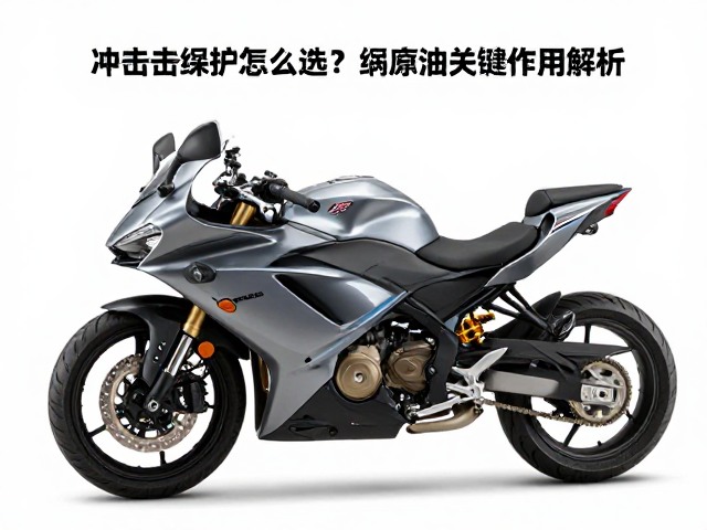 仿赛摩托车越野冲击缓冲怎么选?缓冲油关键作用解析