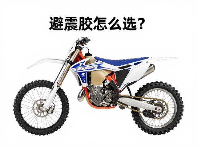 越野摩托车避震胶怎么选?保护车架结构关键指南