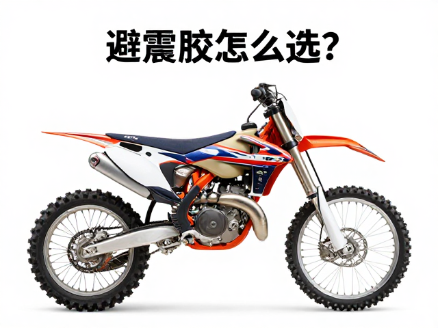 越野摩托车避震胶怎么选?保护车架结构关键指南