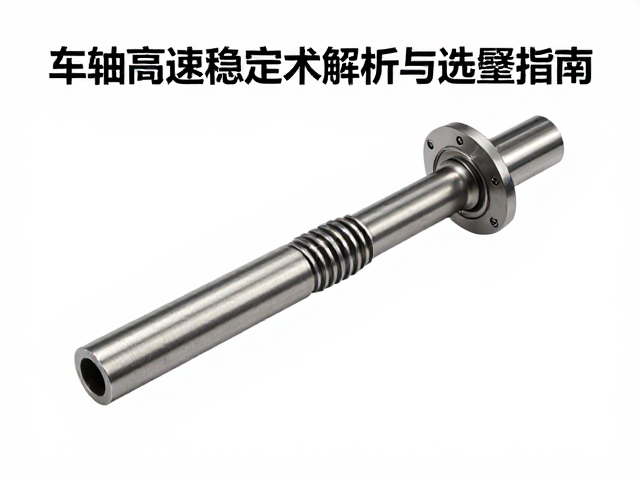 车轴高速稳定性好,轮轴关键技术解析与选购指南