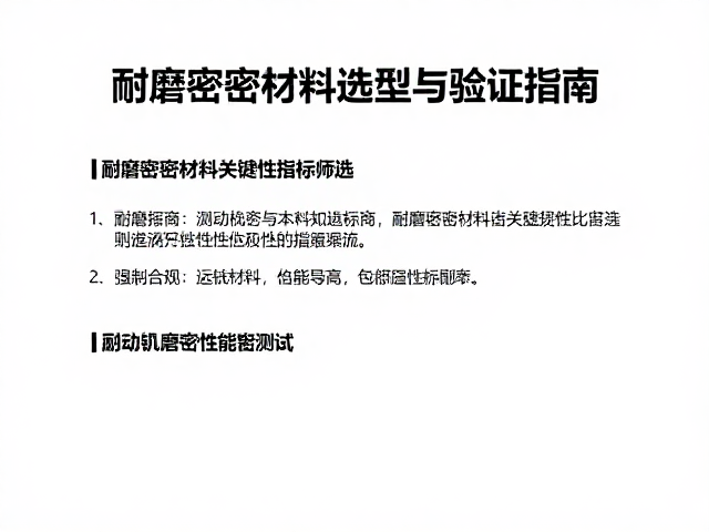 制动钳密封性能测试,耐磨密封材料选型与验证指南