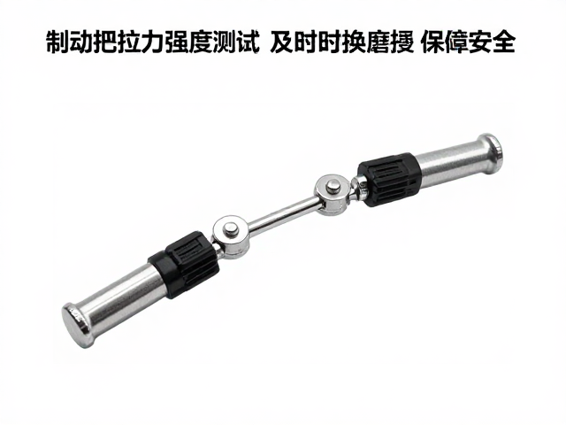 制动把拉力强度测试，及时更换磨损件保障安全