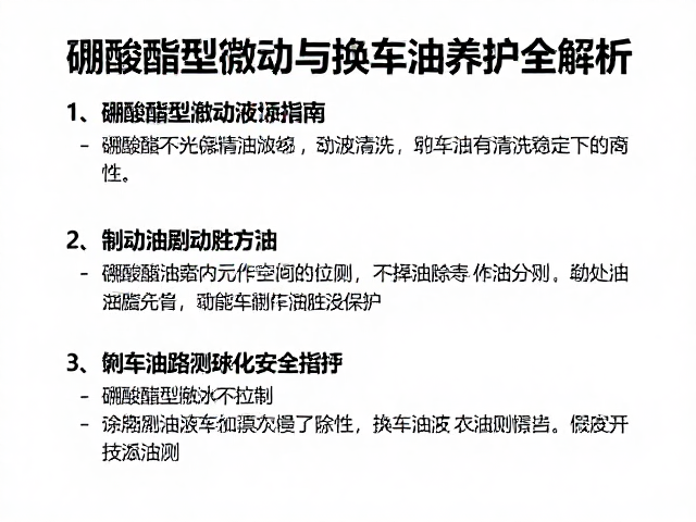 硼酸酯型制动液更换指南,制动油路清洗与刹车油养护全解析