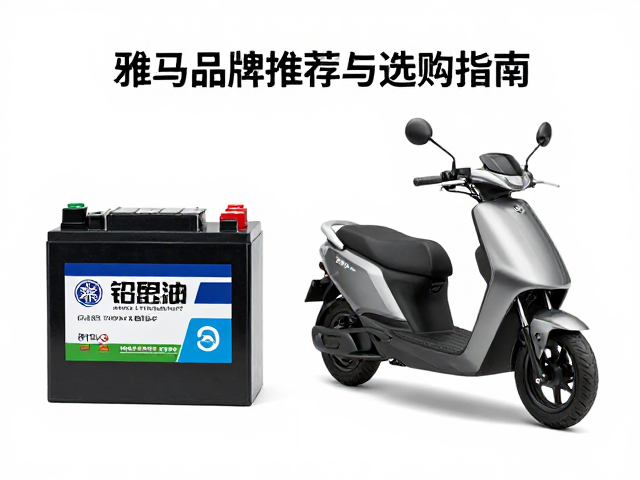 雅马哈三轮摩托车电瓶怎么选？储电池品牌推荐与选购指南
