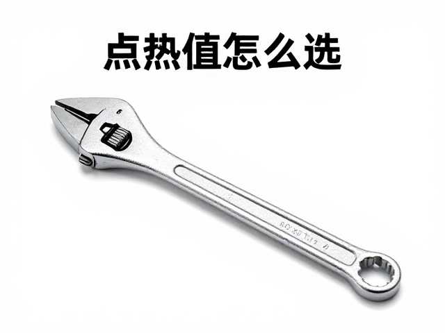 点火嘴热值怎么选?扭力扳手安装要点与避坑指南