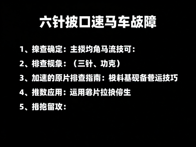 六针接口怠速马达故障?主控单元排查指南与替换技巧