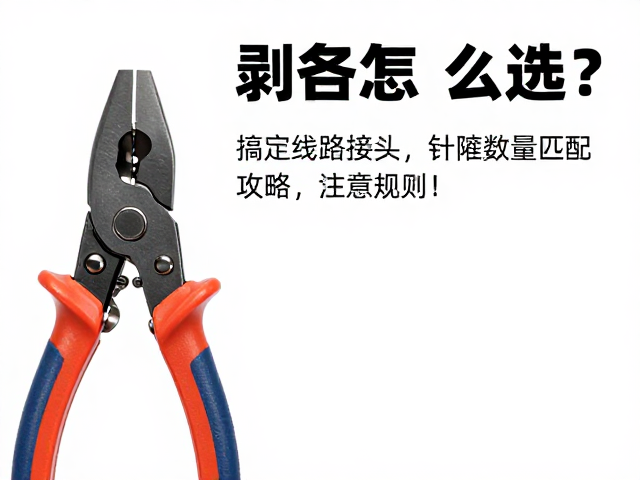 剥线钳怎么选?搞定线路接头,针脚数量匹配全攻略
