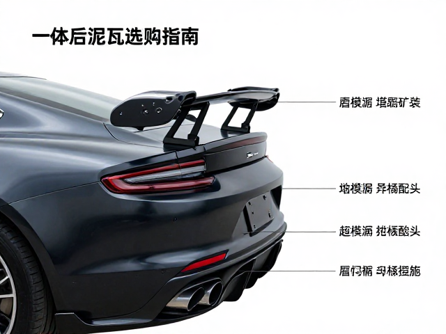 跑车尾架一体后泥瓦选购指南,后挡泥板改装与安装详解