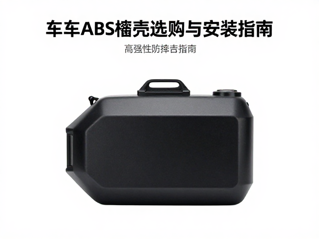 通用改装车型ABS油箱壳，高强度防摔外壳选购与安装指南