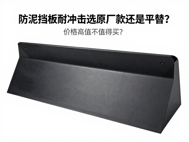 防泥挡板耐冲击选原厂款还是平替？价格高值不值得买？