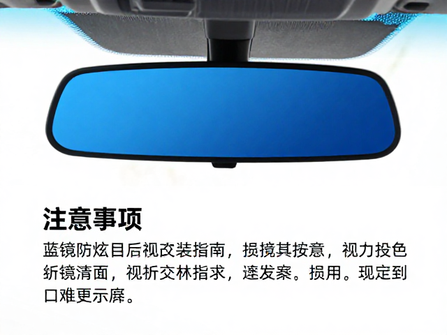 蓝镜防眩目后视镜改装指南,赛道驾驶视野更清晰