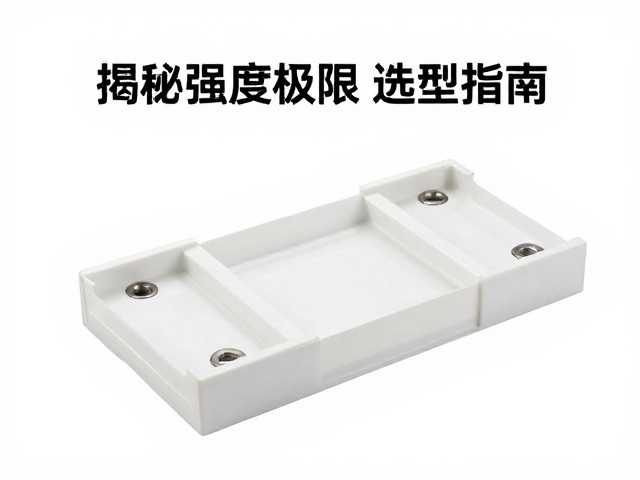 尼龙增强塑料壳架承重测试,揭秘强度极限与选型指南