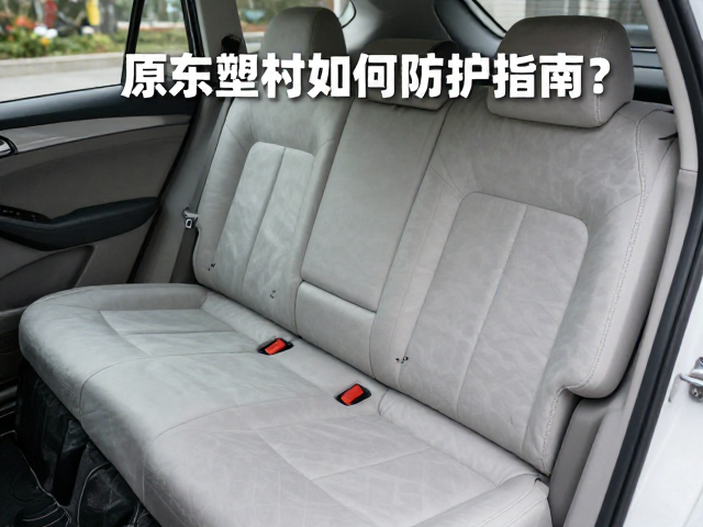 车体里衬原塑料色如何防护维护？专业保养指南