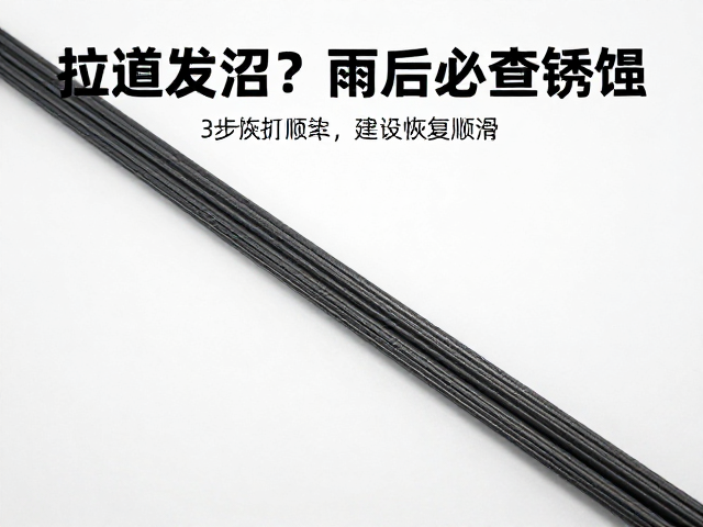 传动拉线发涩?雨后必查锈蚀!3步恢复顺滑,延长寿命
