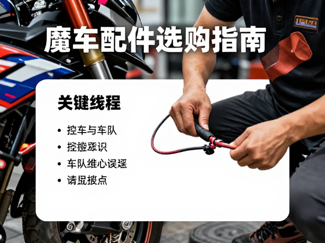 摩托车配件选购指南,控制线与车队维修人员的核心要点