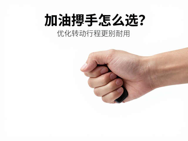 加油把手怎么选？避免雨水侵蚀，优化转动行程更耐用