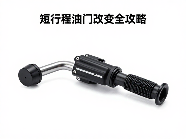 短行程油门改装与加速握把安装，车辆维修更换全攻略