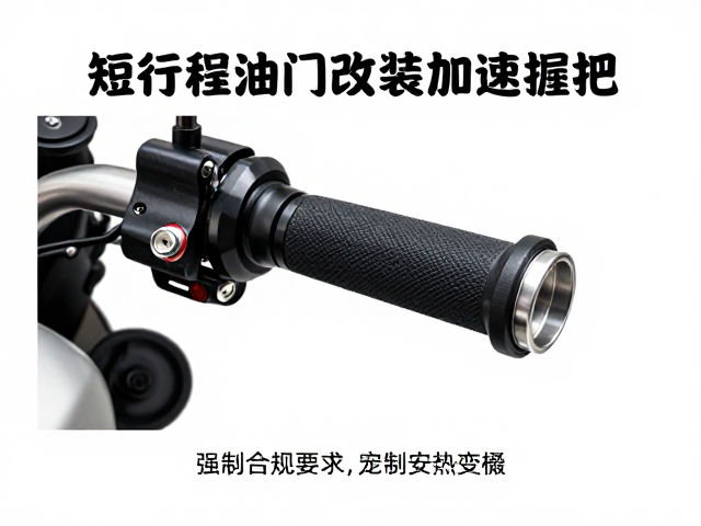 短行程油门改装与加速握把安装,车辆维修更换全攻略