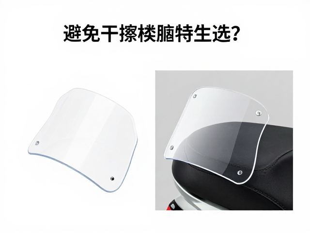 电动摩托车挡风板怎么选？避免干擦刮花，保护车漆不受伤